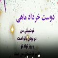 عکس کلیپ تولد_دوست خرداد ماهی خوشبختی من در بودن تو است‌..