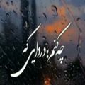 عکس اهنگ غمگین/چه کنم با دردا