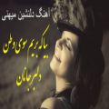 عکس آهنگ افغانی ، بیا که بریم سوی وطن دلبر جانان ، آهنگ شاد افغانی و عاشقانه