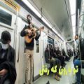 عکس موسیقی در مترو تهران، تو بارون که رفتی...
