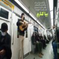عکس موسیقی زنده در متروی تهران، بیا کنارم سروناز بی تاب...
