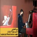 عکس تکنوازی پیانو قطعه LayLay by Fikret Amirov - آموزشگاه موسیقی چکاد