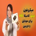 عکس بررسی میکروفون دوبل کامیکا Dual.Lav D03 مناسب مصاحبه و تولید محتوای تک نفره