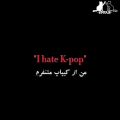 عکس من از کیپاپ متنفرم !! | l hate kpop