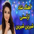 عکس آهنگ ایرانی شاد جدید/شیرین شیرین/آهنگ رقصی مجلسی قری شاد