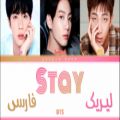 عکس لیریک فارسی آهنگ Stay (بمون) از جین ، جونگ کوک و آراِم BTS