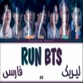 عکس لیریک فارسی آهنگ RUN BTS (ران بی تی اس) از BTS
