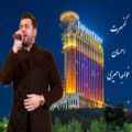 عکس کنسرت احسان خواجه امیری (هتل اسپیناس)