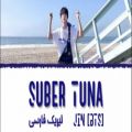 عکس لیریک فارسی آهنگ سوپرایزی جین از BTS به نام SUBER TUNA (ماهی تن)