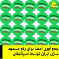عکس جمع آوری امضا برای رفع مسدودیت اسپاتیفای برای شهروندان ایرانی