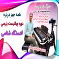 عکس از دوره آموزش تصویری پیانیست پارسی بیشتر بدانیم !