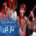 عکس آهنگ دمبوره افغانی شاد - ناز کن - آهنگ قری - آهنگ جدید