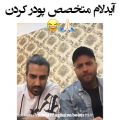 عکس مخصوص پودر کردن: رهام:)