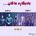 عکس طنز ماکان بند بادیگارد ماکان در ایران و خارج