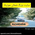 عکس موزیک جدید مازندران مهران احسانی