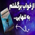 عکس از خواب برگشتم به تنهایی با کالیمبا | نت کالیمبا | آموزش کالیمبا