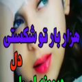 عکس آهنگ محلی احساسی _ با آهنگ هزار بار تو شکستی دل دیوانه ی من