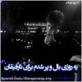 عکس اهنگ دلنشین علی رزاقی - اهنگ نارفیقان