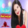 عکس آهنگ شاد جدید مهربونیت قشنگه - آهنگ ایرانی رقصی عروسی