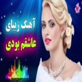 عکس آهنگ شاد زیبای عاشقم بودی نبودی - موزیک شاد رقص ایرانی