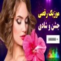 عکس آهنگ شاد ایرانی مخصوص رقص و عروسی