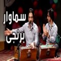 عکس آهنگ افغانی شرافت پروانی - سماور برنجی