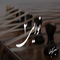 عکس آهنگ نوایی ۲ با ساز سنتور (حسین محمدی)