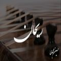 عکس آهنگ ریحان با ساز سنتور (حسین محمدی)