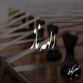 عکس آهنگ الهه ناز با ساز سنتور (حسین محمدی)