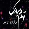 عکس کلیپ تبریک تولدم برای خردادماهی / از تبار خردادم