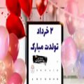 عکس ۲ خرداد تولدت مبارک/آهنگ شاد تولد/تبریک تولد/خرداد ماهی/متولد خرداد/خرداد