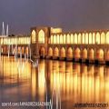 عکس نماهنگ تصنیف زیبا و دلنشین به اصفهان رو با صدای تاج اصفهانی