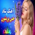 عکس آهنگ شاد و زیبای حس پریشون - بیا ای مهربونم موزیک شاد ایرانی