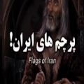 عکس کلیپ گرانج:::پرچم های ایران در گذر زمان:::گرانج جدید