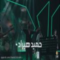 عکس کنسرت جدید حمید هیراد __ بابا به به !!