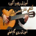 عکس آموزش ریتم و آکورد گیتار ترانه گناهی ندارم از محسن یگانه