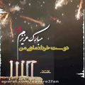 عکس کلیپ تولد خرداد ماهی جان تولدت مبارک- کلیپ تولد خرداد ماه