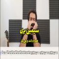 عکس سیمین بری - همراه با نت و پلی بک - هارمونیکا(سازدهنی) میلاد زیدآبادی