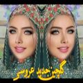 عکس گلچین شادترین آهنگ بندری و ایرانی مناسب جشن عروسی