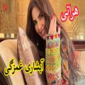 عکس آهنگ خیلی شاد آبشاری هراتی برای رقص - آبشاری غمزگی هراتی