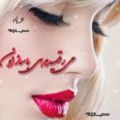 عکس اهنگ زیبا و دلنشین محسن لرستانی - اهنگ زیبا و دلنشین