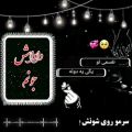 عکس کلیپ داداش روزت مبارک برای وضعیت واتساپ _ کلیپ داداشای گلم روزتون مبارک