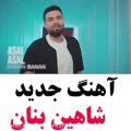 عکس اهنگ جدید شاهین بنان - اهنگ زیبا و دلنشین