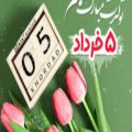 عکس کلیپ تبریک تولد ۵ خرداد ماه / تولدت مبارک پنجم خرداد ماهی