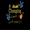 عکس آهنگ Changing از تنتاسیون با زیرنویس فارسی