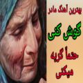 عکس بهترین آهنگ مادر- تاجیکی - آهنگ مادر - موزیک ویدیو مادر