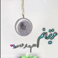 عکس کلیپ چشم زخم _ کلیپ خدایا شکرت _ کلیپ خدایا مواظب عزیزانم باش