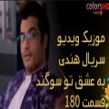 عکس موزیک ویدیو سریال به عشق تو سوگند قسمت ۱۸۰