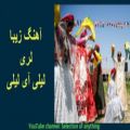 عکس بهترین آهنگ لری عاشقانه/لری/آهنگ حلی لری/آی لیلی/آهنگ عاشقانه