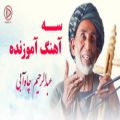 عکس بهترین آهنگ های افغانی - عبدالرحیم چاه آبی - موسیقی ناب افغانی